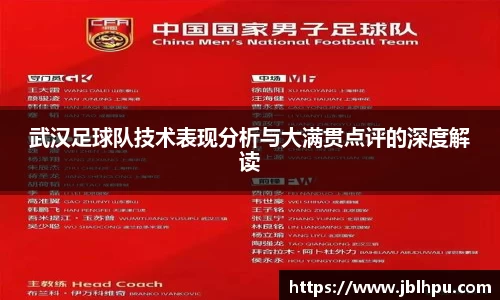 武汉足球队技术表现分析与大满贯点评的深度解读