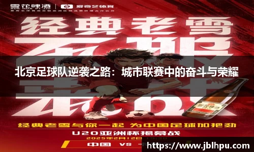 北京足球队逆袭之路：城市联赛中的奋斗与荣耀