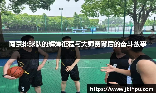南京排球队的辉煌征程与大师赛背后的奋斗故事