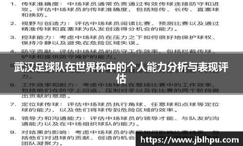 武汉足球队在世界杯中的个人能力分析与表现评估