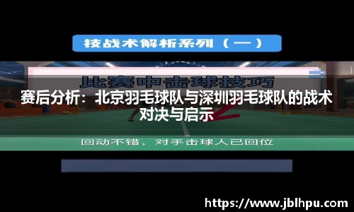 赛后分析：北京羽毛球队与深圳羽毛球队的战术对决与启示