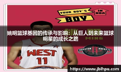 姚明篮球基因的传承与影响：从巨人到未来篮球明星的成长之路