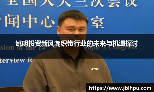 姚明投资新风潮织带行业的未来与机遇探讨