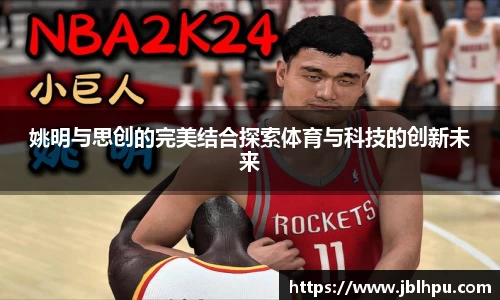姚明与思创的完美结合探索体育与科技的创新未来