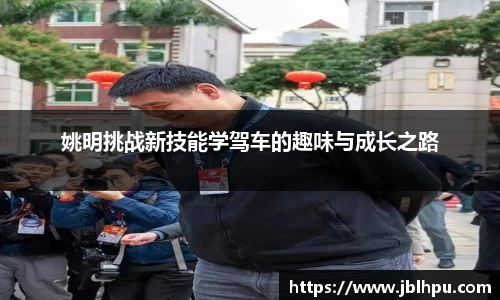 姚明挑战新技能学驾车的趣味与成长之路