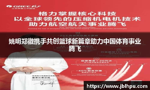 姚明郑徽携手共创篮球新篇章助力中国体育事业腾飞