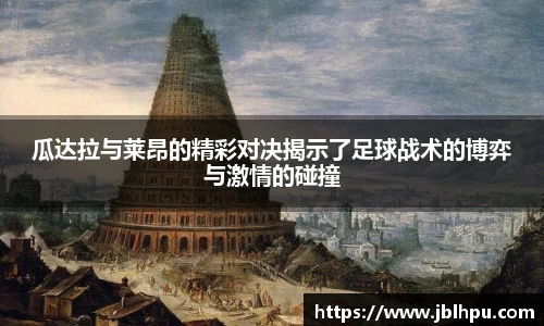 瓜达拉与莱昂的精彩对决揭示了足球战术的博弈与激情的碰撞